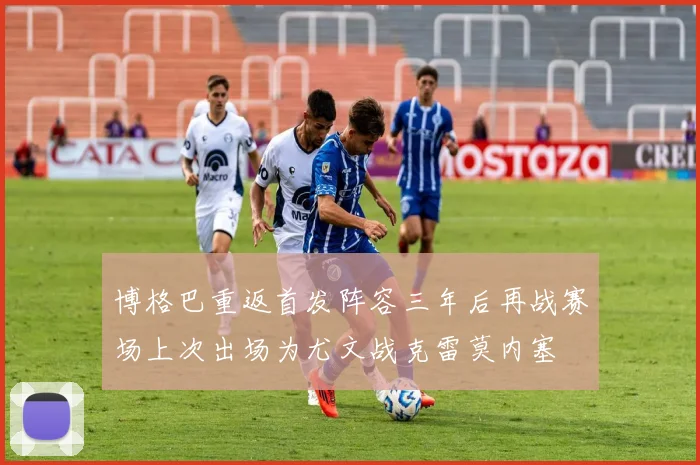 博格巴重返首发阵容三年后再战赛场上次出场为尤文战克雷莫内塞