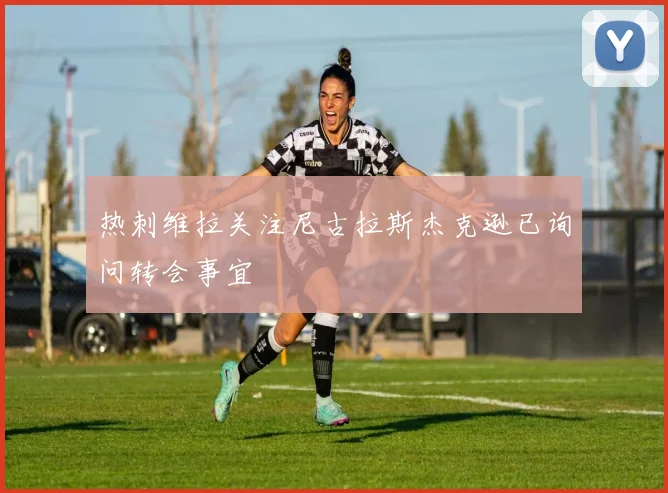 热刺维拉关注尼古拉斯杰克逊已询问转会事宜