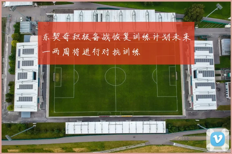 东契奇积极备战恢复训练计划未来一两周将进行对抗训练