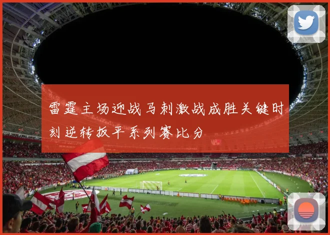 雷霆主场迎战马刺激战成胜关键时刻逆转扳平系列赛比分