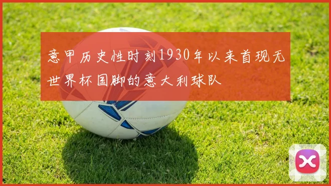 意甲历史性时刻1930年以来首现无世界杯国脚的意大利球队