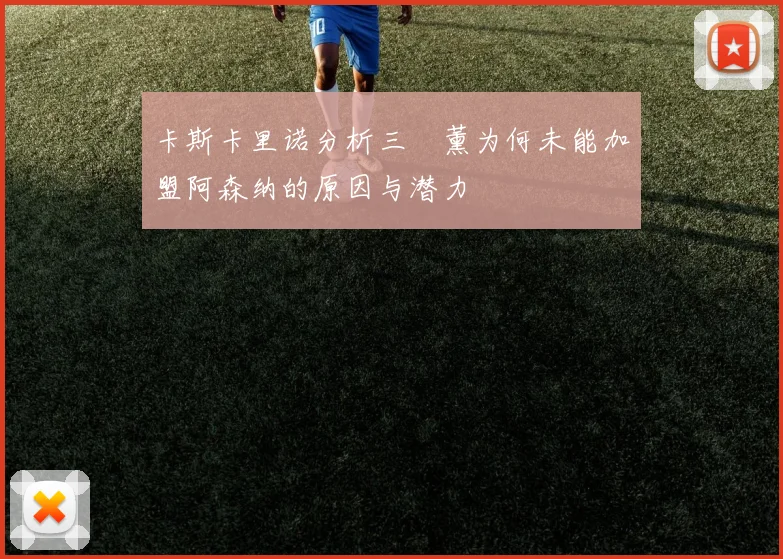 卡斯卡里诺分析三笘薰为何未能加盟阿森纳的原因与潜力