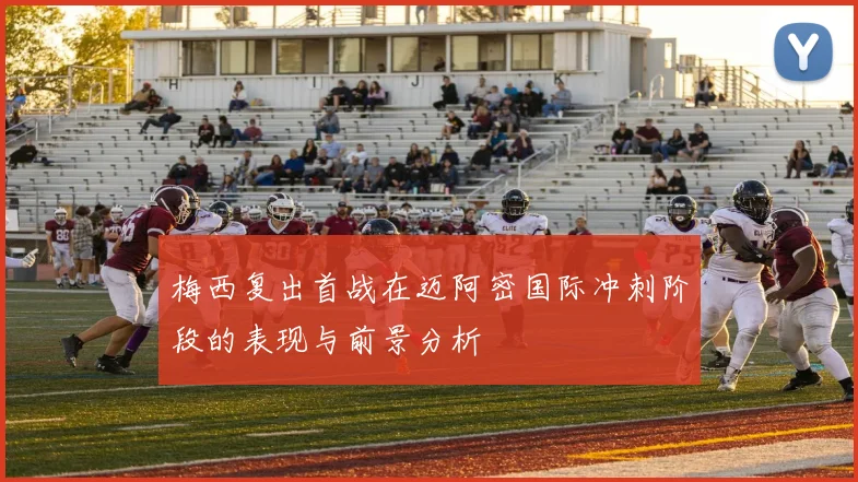 梅西复出首战在迈阿密国际冲刺阶段的表现与前景分析