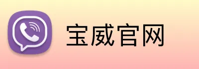 宝威官网 Logo